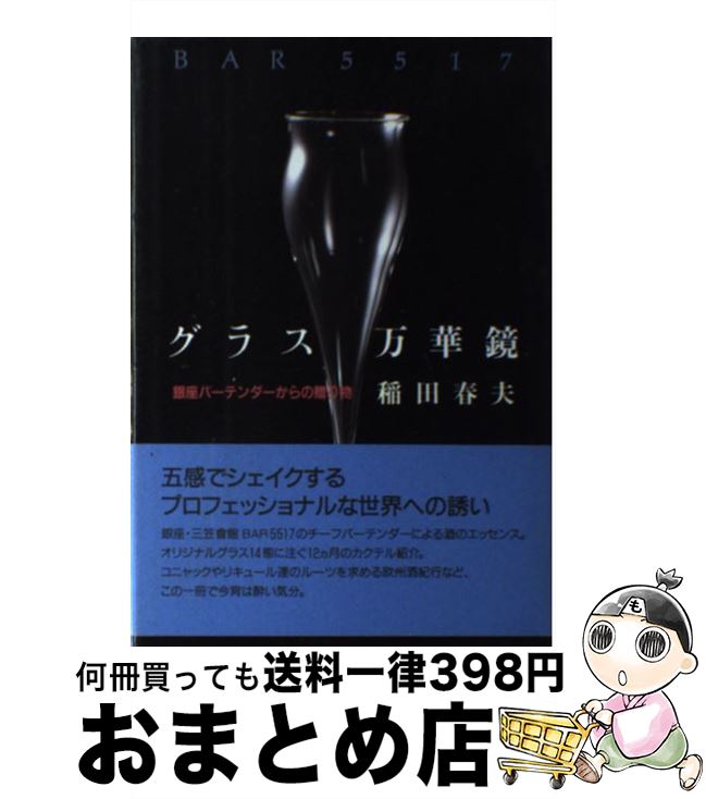 【中古】 グラス万華鏡 銀座バーテンダーからの贈り物 / 稲田 春夫 / ハリオ研究所 [単行本]【宅配便出荷】