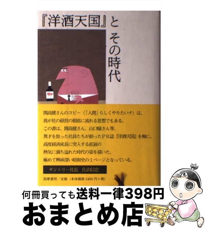 【中古】 『洋酒天国』とその時代 / 小玉 武 / 筑摩書房 [単行本]【宅配便出荷】