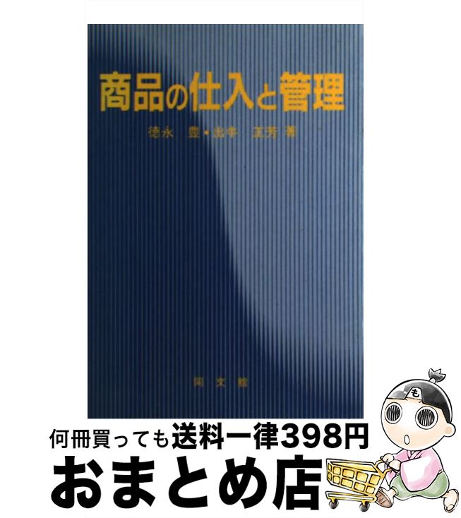 【中古】 商品の仕入と管理 / 出牛正芳, 徳永豊 / 同文舘出版 [単行本]【宅配便出荷】