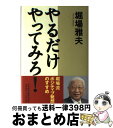 著者：堀場 雅夫出版社：日経BPマーケティング(日本経済新聞出版サイズ：単行本ISBN-10：4532313597ISBN-13：9784532313593■こちらの商品もオススメです ● 今すぐやる人が成功する！ / 堀場 雅夫 / 三笠書房 [単行本] ● 出る杭になれ！ 「わがまま」を言え、「わがまま」を聞け / 堀場 雅夫 / 祥伝社 [単行本] ● もっとわがままになれ！ / 堀場 雅夫 / ダイヤモンド社 [単行本] ● 「好き」にまかせろ！ 子どもを幸せにする教育論 / 堀場 雅夫 / PHP研究所 [単行本] ■通常24時間以内に出荷可能です。※繁忙期やセール等、ご注文数が多い日につきましては　発送まで72時間かかる場合があります。あらかじめご了承ください。■宅配便(送料398円)にて出荷致します。合計3980円以上は送料無料。■ただいま、オリジナルカレンダーをプレゼントしております。■送料無料の「もったいない本舗本店」もご利用ください。メール便送料無料です。■お急ぎの方は「もったいない本舗　お急ぎ便店」をご利用ください。最短翌日配送、手数料298円から■中古品ではございますが、良好なコンディションです。決済はクレジットカード等、各種決済方法がご利用可能です。■万が一品質に不備が有った場合は、返金対応。■クリーニング済み。■商品画像に「帯」が付いているものがありますが、中古品のため、実際の商品には付いていない場合がございます。■商品状態の表記につきまして・非常に良い：　　使用されてはいますが、　　非常にきれいな状態です。　　書き込みや線引きはありません。・良い：　　比較的綺麗な状態の商品です。　　ページやカバーに欠品はありません。　　文章を読むのに支障はありません。・可：　　文章が問題なく読める状態の商品です。　　マーカーやペンで書込があることがあります。　　商品の痛みがある場合があります。