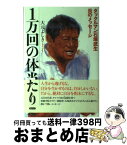 【中古】 1万回の体当たり タックルマン石塚武生炎のメッセージ / 大元 よしき / ウェッジ [単行本]【宅配便出荷】