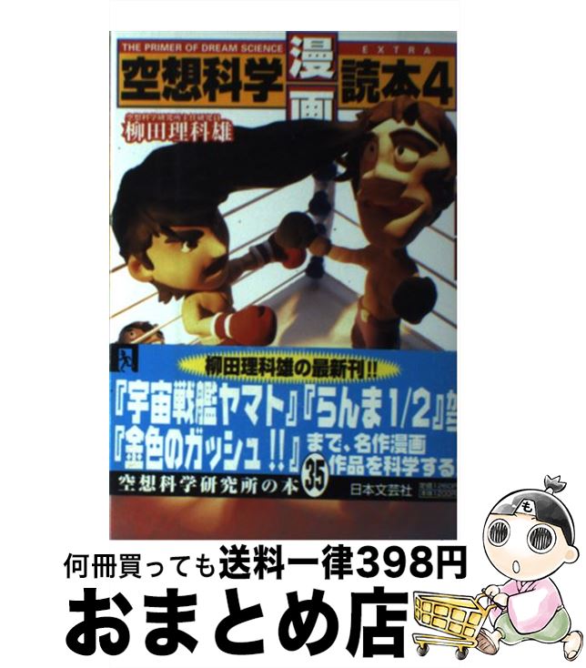 【中古】 空想科学漫画読本 4 / 柳田 理科雄 / 日本文芸社 単行本 【宅配便出荷】