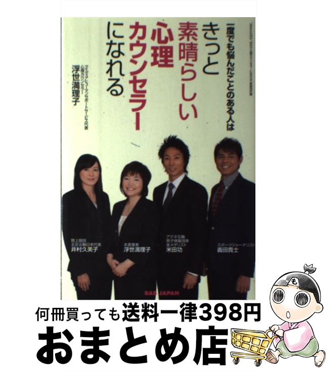 【中古】 一度でも悩んだことのある人はきっと素晴らしい心理カウンセラーになれる / 浮世満理子 / BAB..