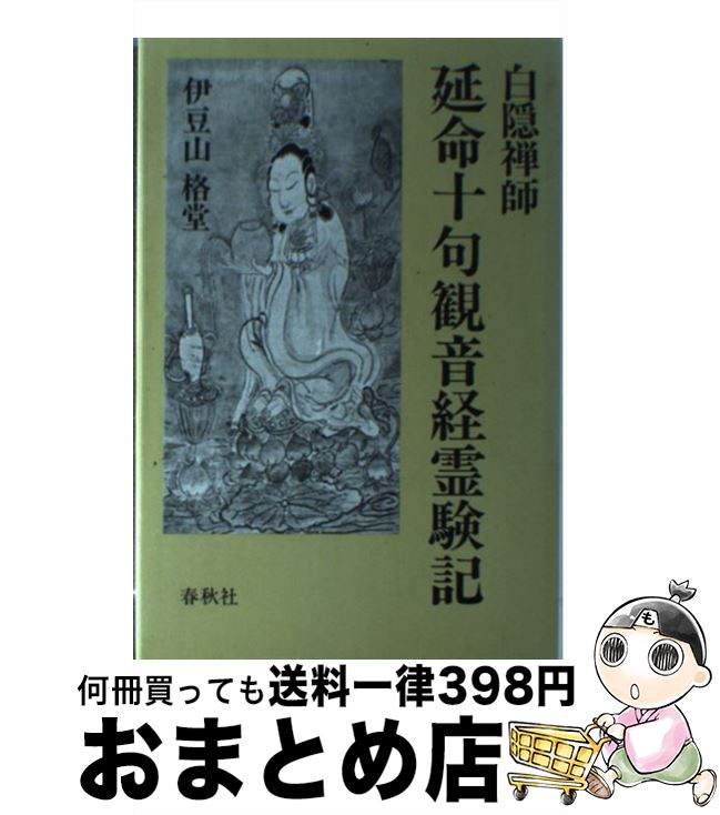 【中古】 白隠禅師延命十句観音経霊験記 / 伊豆山 格堂 / 春秋社 [単行本]【宅配便出荷】