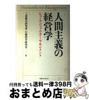 【中古】 人間主義の経営学 ヒューマンファクター・マネジメント / 三菱総合研究所行動科学研究室 / 阪急コミュニケーションズ [単行本]【宅配便出荷】