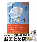 【中古】 そして、生きる希望へ 貧困に立ち向かう子どもたち / 阿蘭 ヒサコ, 冨部 志保子 / NTT出版 [単行本（ソフトカバー）]【宅配便出荷】