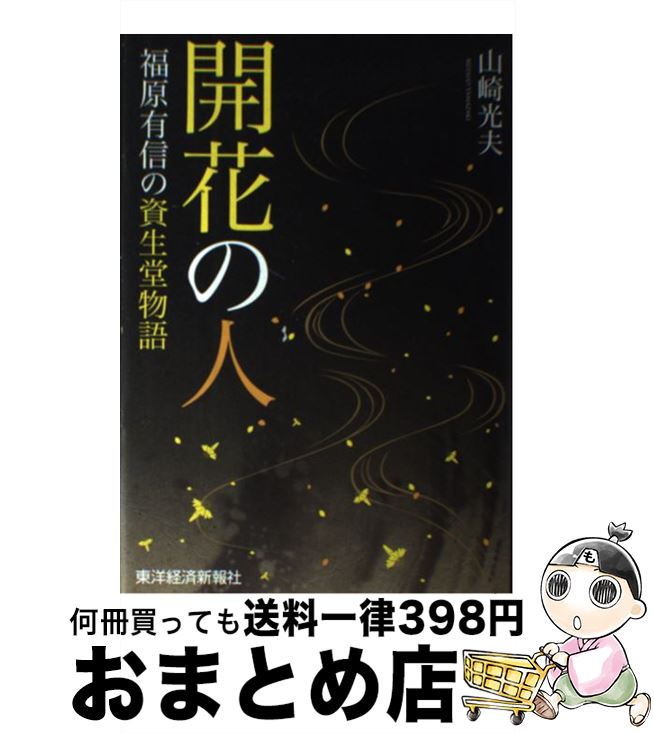 【中古】 開花の人 福原有信の資生堂物語 / 山崎 光夫 / 東洋経済新報社 [単行本]【宅配便出荷】