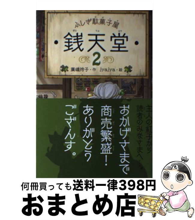 【中古】 ふしぎ駄菓子屋銭天堂 2 / 廣嶋 玲子 jyajya / 偕成社 [ペーパーバック]【宅配便出荷】