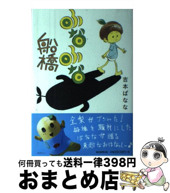 【中古】 ふなふな船橋 / 吉本ばなな / 朝日新聞出版 [単行本]【宅配便出荷】