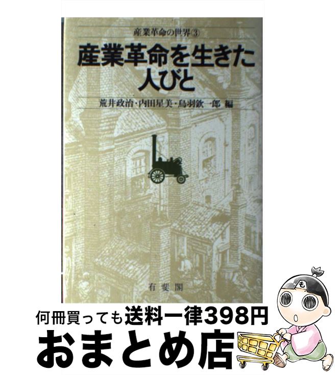 【中古】 産業革命の世界 3 / 荒井 政治 / 有斐閣 [ペーパーバック]【宅配便出荷】