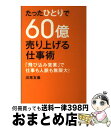 【中古】 たったひとりで60億売り上げる仕事術 「飛び