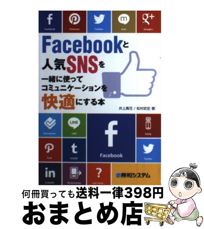 【中古】 Facebookと人気SNSを一緒に使ってコミュニケーションを快適にする本 / 井上 真花 松村 武宏 / 秀和システム [単行本]【宅配便出荷】