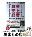 【中古】 社長にとっていちばん大事な「お金」「売上」「経費」がらくらくわかる本 / 一般社団法人 起業家を支援する全国会計事務所協会, 頼れる税理士の全国 / ...