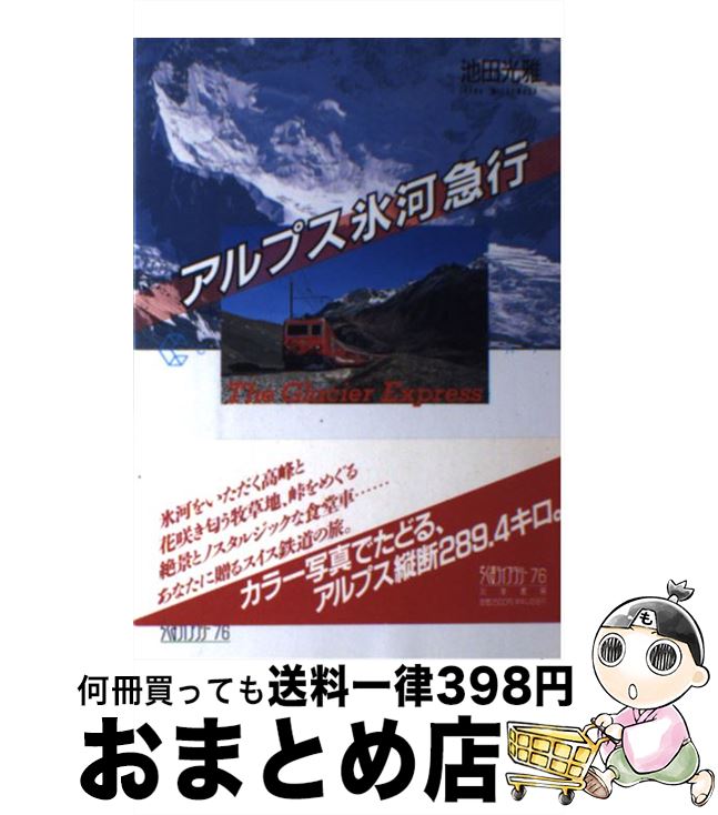 【中古】 アルプス氷河急行 / 池田 光雅 / 筑摩書房 [単行本]【宅配便出荷】