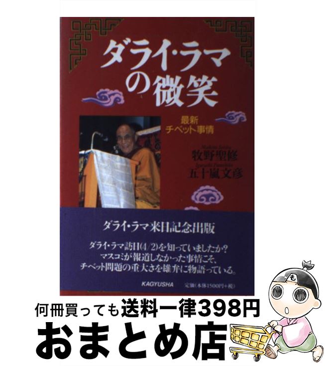 【中古】 ダライ・ラマの微笑 最新チベット事情 / 牧野 聖修, 五十嵐 文彦 / 新世紀出版 [単行本]【宅配便出荷】