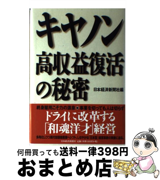 【中古】 キヤノン高収益復活の秘