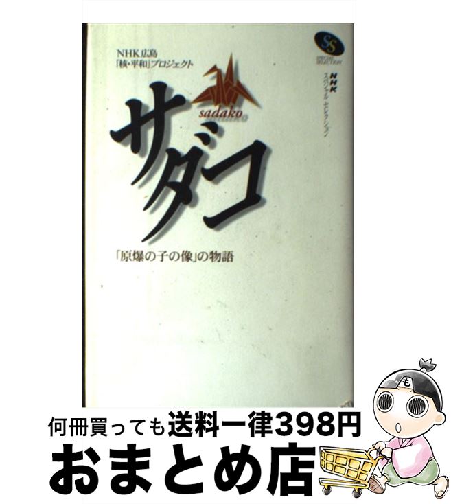 【中古】 サダコ 「原爆の子の像」の物語 / NHK広島核 平和プロジェクト / NHK出版 [単行本]【宅配便出荷】