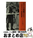 【中古】 わたしは邪魔された ニコラス・レイ映画講義録 / ニコラス レイ, スーザン レイ, Nicholas Ray, Susan Ray, 加藤 幹郎, ...