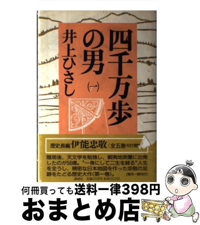 【中古】 四千万歩の男 1 / 井上 ひさし / 講談社 [単行本]【宅配便出荷】