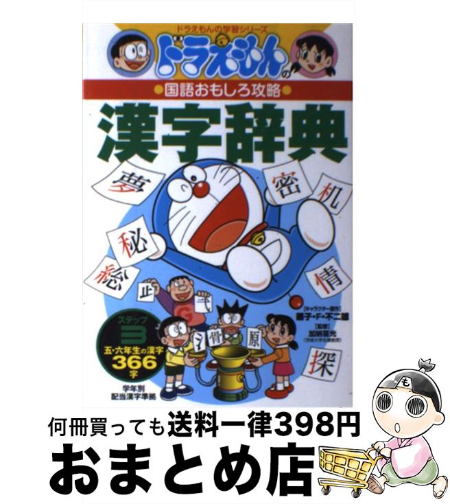 【中古】 ドラえもんの漢字辞典 ドラえもんの国語おもしろ攻略 ステップ3 / 加納 喜光 / 小学館 [単行本]【宅配便出荷】