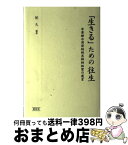 【中古】 「生きる」ための往生 李登輝台湾前総統恩師柏祐賢の遺言 / 柏 久 / 昭和堂 [単行本]【宅配便出荷】