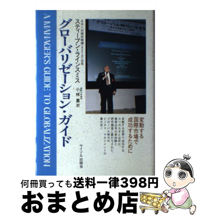 【中古】 グローバリゼーション・ガイド 変動する国際市場で成功する / スティーブン・H. ラインスミス, 小林 薫, Stephen H. Rhinesmith / サイマル出版会 [単行本]【宅配便出荷】