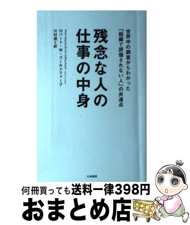 楽天もったいない本舗　おまとめ店【中古】 残念な人の仕事の中身 世界中の調査からわかった「組織で評価されない人」の / ロバート・W・ゴールドファーブ, 川村 透 / 大和書房 [単行本（ソフトカバー）]【宅配便出荷】