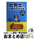 【中古】 社労士の仕事がわかる本 改訂第3版 / 武市 淳, 宮澤 真由美 / 法学書院 [単行本]【宅配便出荷】