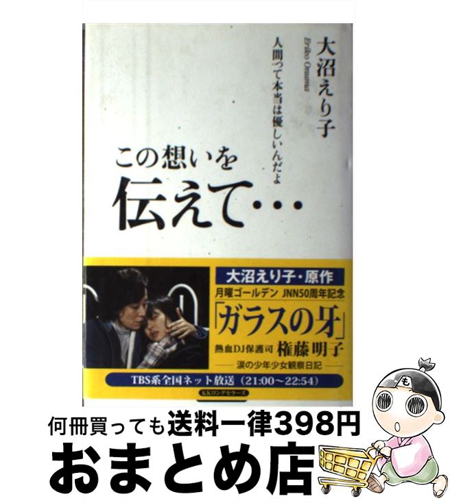【中古】 この想いを伝えて… 人間って本当は優しいんだよ / 大沼えり子 / KKベストセラーズ [単行本]【宅配便出荷】
