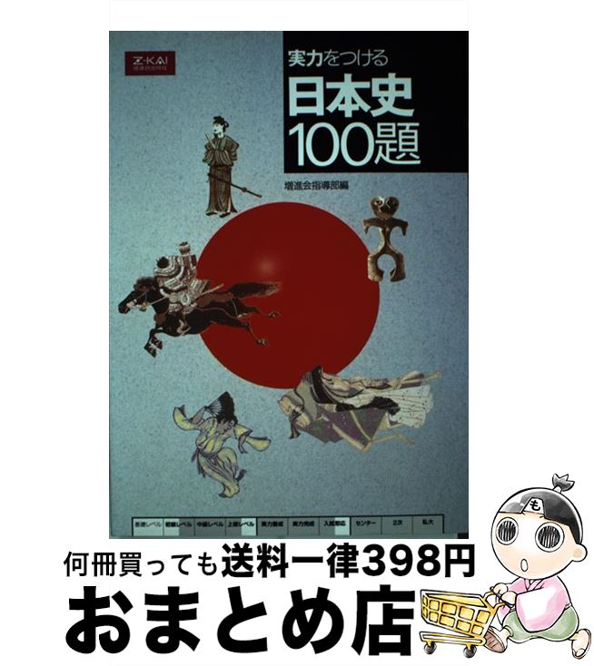 【中古】 単行本 実用 実力をつける 日本史100題 / 増進会指導部 / [単行本]【宅配便出荷】