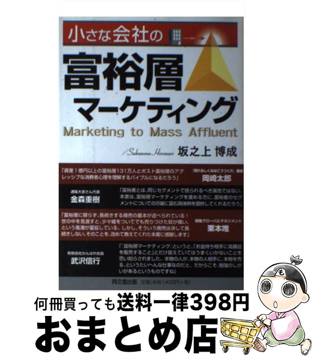 【中古】 小さな会社の富裕層マーケティング / 坂之上 博成 / 同文舘出版 [単行本]【宅配便出荷】