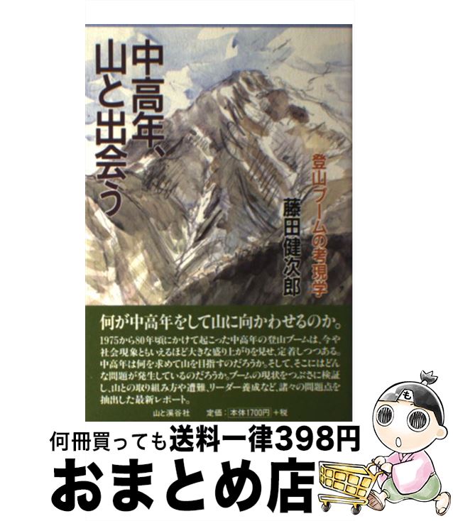 【中古】 中高年、山と出会う 登山ブームの考現学 / 藤田 健次郎 / 山と溪谷社 [単行本]【宅配便出荷】