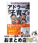 【中古】 マンガでよくわかるアドラー流子育て / 宮本 秀明, 岩井 俊憲 / かんき出版 [単行本（ソフトカバー）]【宅配便出荷】