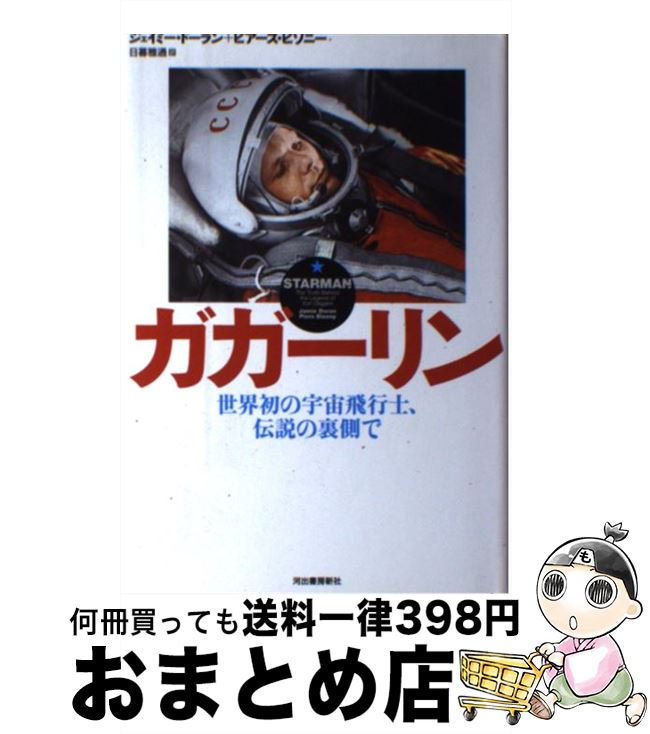 【中古】 ガガーリン 世界初の宇宙飛行士、伝説の裏側で / ジェイミー・ドーラン, ピアーズ・ビゾニー, 日暮 雅通 / 河出書房新社 [単行本]【宅配便出荷】