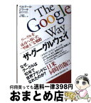 【中古】 ザ・グーグルウェイ グーグルを成功へ導いた“型破り”な戦略 / ベルナール・ジラール, 三角和代, 山下理恵子 / ゴマブックス [単行本]【宅配便出荷】