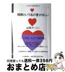 【中古】 理解という名の愛がほしい おとなの小論文教室。2 / 山田 ズーニー / 河出書房新社 [単行本]【宅配便出荷】