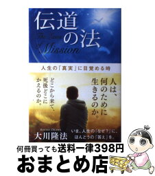 【中古】 伝道の法 人生の「真実」に目覚める時 / 大川隆法 / 幸福の科学出版 [単行本]【宅配便出荷】