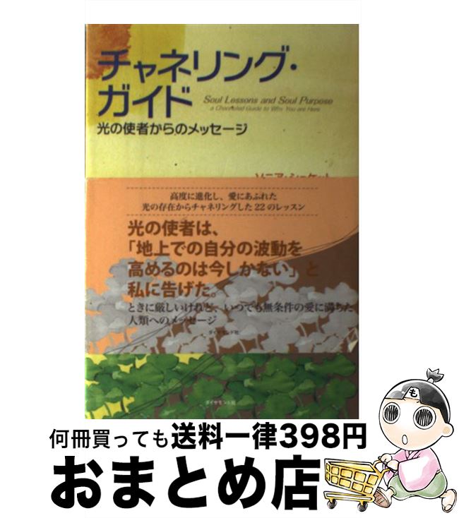  チャネリング・ガイド 光の使者からのメッセージ / Sonia Choquette, 奥野 節子 / ダイヤモンド社 