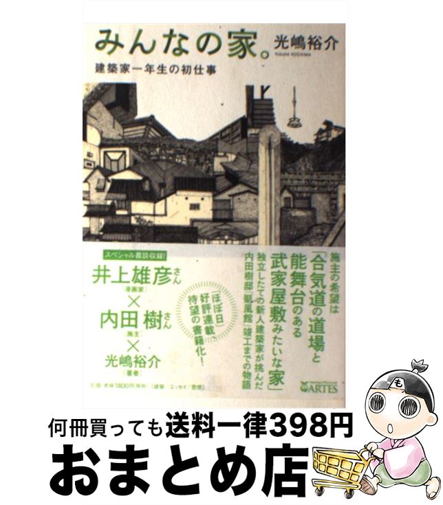  みんなの家。 建築家一年生の初仕事 / 光嶋裕介, 内田樹(ゲスト), 井上雄彦(ゲスト) / アルテスパブリッシング 