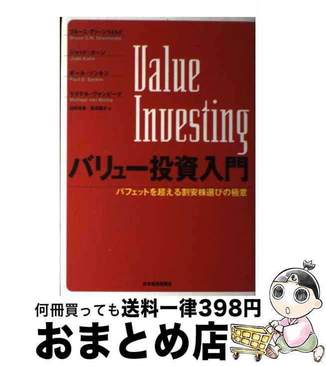 【中古】 バリュー投資入門 バフェットを超える割安株選びの極意 / ブルース グリーンウォルド, 臼杵 元春, 坐古 義之 / 日経BPマーケティング(日本経済新聞出版 [単行本]【宅配便出荷】