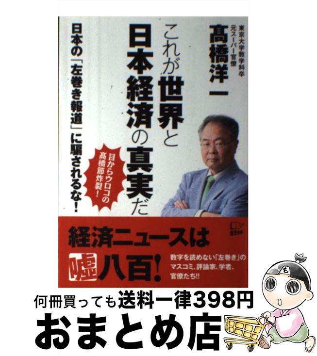 【中古】 これが世界と日本経済の真実だ 日本の「左巻き報道」に騙されるな！ /悟空出版/高橋洋一（経済学） / 高橋洋一 / 悟空出版 [単行本（ソフトカバー）]【宅配便出荷】