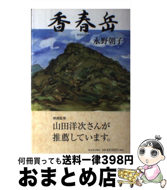 【中古】 香春岳 / 永野 朝子 / 新日本出版社 [単行本]【宅配便出荷】