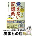 【中古】 覚えない記憶術 精神科医が教える / 樺沢紫苑 / サンマーク出版 単行本（ソフトカバー） 【宅配便出荷】