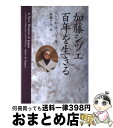 【中古】 加藤シヅエ百年を生きる / ヘレン M. ホッパー, Helen M. Hopper, 加藤 タキ / 文春ネスコ 単行本 【宅配便出荷】