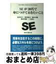 【中古】 SEが20代で身につけておきたいこと / 荒井 玲子, 深沢 隆司, 前田 卓雄, 柴田 芳樹, 三宅 和之 / 技術評論社 単行本（ソフトカバー） 【宅配便出荷】