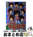 著者：スタッフNEWS出版社：太陽出版サイズ：単行本ISBN-10：4884694740ISBN-13：9784884694746■こちらの商品もオススメです ● ジャスト！　NEWS / スタッフNEWS / 太陽出版 [単行本] ■通常24時間以内に出荷可能です。※繁忙期やセール等、ご注文数が多い日につきましては　発送まで72時間かかる場合があります。あらかじめご了承ください。■宅配便(送料398円)にて出荷致します。合計3980円以上は送料無料。■ただいま、オリジナルカレンダーをプレゼントしております。■送料無料の「もったいない本舗本店」もご利用ください。メール便送料無料です。■お急ぎの方は「もったいない本舗　お急ぎ便店」をご利用ください。最短翌日配送、手数料298円から■中古品ではございますが、良好なコンディションです。決済はクレジットカード等、各種決済方法がご利用可能です。■万が一品質に不備が有った場合は、返金対応。■クリーニング済み。■商品画像に「帯」が付いているものがありますが、中古品のため、実際の商品には付いていない場合がございます。■商品状態の表記につきまして・非常に良い：　　使用されてはいますが、　　非常にきれいな状態です。　　書き込みや線引きはありません。・良い：　　比較的綺麗な状態の商品です。　　ページやカバーに欠品はありません。　　文章を読むのに支障はありません。・可：　　文章が問題なく読める状態の商品です。　　マーカーやペンで書込があることがあります。　　商品の痛みがある場合があります。