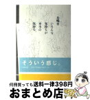 【中古】 いろんな気持ちが本当の気持ち / 長嶋 有 / 筑摩書房 [単行本（ソフトカバー）]【宅配便出荷】