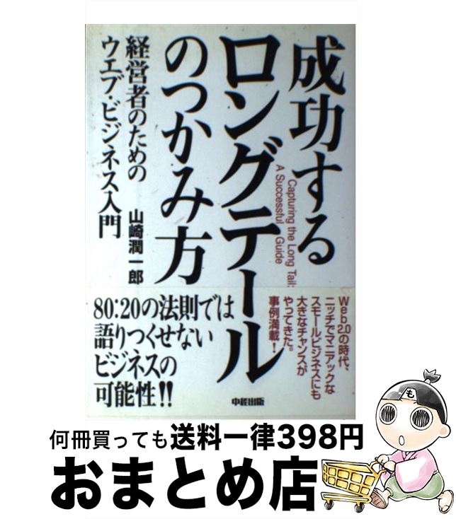 【中古】 成功するロングテールのつかみ方 経営者のためのウエブ・ビジネス入門 / 山崎 潤一郎 / 中経出版 [単行本（ソフトカバー）]【宅配便出荷】