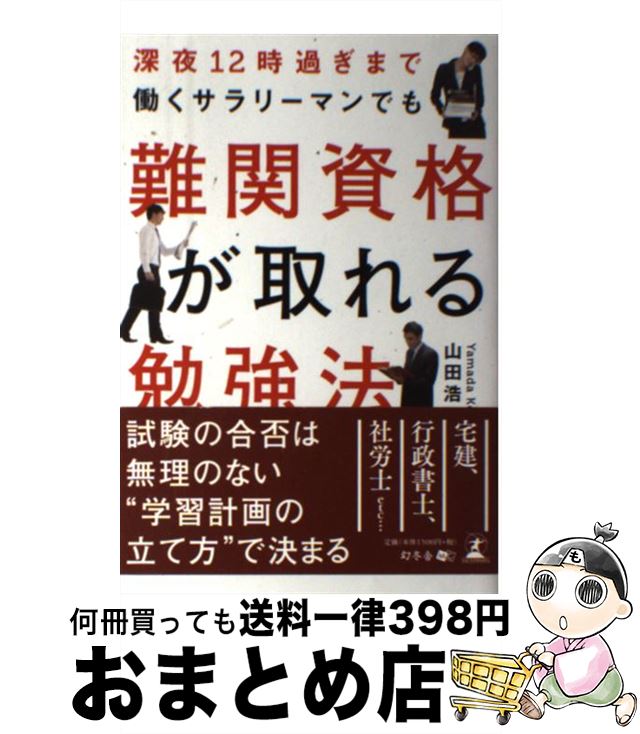 【中古】 深夜12時過ぎまで働くサラリーマンでも難関資格が取れる勉強法 / 山田 浩司 / 幻冬舎 [単行本]【宅配便出荷】