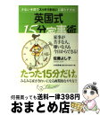 著者：佐藤 よし子出版社：大和書房サイズ：単行本ISBN-10：4479781358ISBN-13：9784479781356■こちらの商品もオススメです ● 顔に降りかかる雨 / 桐野 夏生 / 講談社 [文庫] ● 英国スタイルの家事整理術 おしゃれに、すっきり生活 / 佐藤 よし子 / PHP研究所 [単行本] ● 好評の「すっきり片づく収納ワザ」を集めました。 玄関からリビング、キッチンまで / オレンジページ / オレンジページ [大型本] ● 作りおきでやせぐせがつく糖質オフバイブル / 麻生 れいみ, . / 主婦の友社 [単行本（ソフトカバー）] ● 英国スタイルの幸運を招く生活指導 / 佐藤 よし子 / PHP研究所 [単行本] ● 英国スタイルの簡単・スピードハウス・クリーニング 掃除ぎらいの忙しいあなたに贈る週2時間のスピード・ / 永岡書店 / 永岡書店 [単行本] ● 「美しく生きる人」一日24時間の“時間割” / 浅野 裕子 / 三笠書房 [単行本] ● イギリス流一週間でレディになる上品生活術 / 佐藤 よし子 / リヨン社 [単行本] ● 飾り切りと料理のデザイン 細工料理・フルーツなどのカッティング・材料別・飾り / 主婦と生活社 / 主婦と生活社 [大型本] ● 素敵生活の英国式ハウスキーピング / 佐藤 よし子 / じゃこめてい出版 [単行本] ● 「格差」と上手につきあう英国式の節約術 / 佐藤 よし子 / ナツメ社 [単行本] ● 英国式ティーパーティーの愉しみ / 日本放送協会, 日本放送出版協会 / NHK出版 [ムック] ■通常24時間以内に出荷可能です。※繁忙期やセール等、ご注文数が多い日につきましては　発送まで72時間かかる場合があります。あらかじめご了承ください。■宅配便(送料398円)にて出荷致します。合計3980円以上は送料無料。■ただいま、オリジナルカレンダーをプレゼントしております。■送料無料の「もったいない本舗本店」もご利用ください。メール便送料無料です。■お急ぎの方は「もったいない本舗　お急ぎ便店」をご利用ください。最短翌日配送、手数料298円から■中古品ではございますが、良好なコンディションです。決済はクレジットカード等、各種決済方法がご利用可能です。■万が一品質に不備が有った場合は、返金対応。■クリーニング済み。■商品画像に「帯」が付いているものがありますが、中古品のため、実際の商品には付いていない場合がございます。■商品状態の表記につきまして・非常に良い：　　使用されてはいますが、　　非常にきれいな状態です。　　書き込みや線引きはありません。・良い：　　比較的綺麗な状態の商品です。　　ページやカバーに欠品はありません。　　文章を読むのに支障はありません。・可：　　文章が問題なく読める状態の商品です。　　マーカーやペンで書込があることがあります。　　商品の痛みがある場合があります。